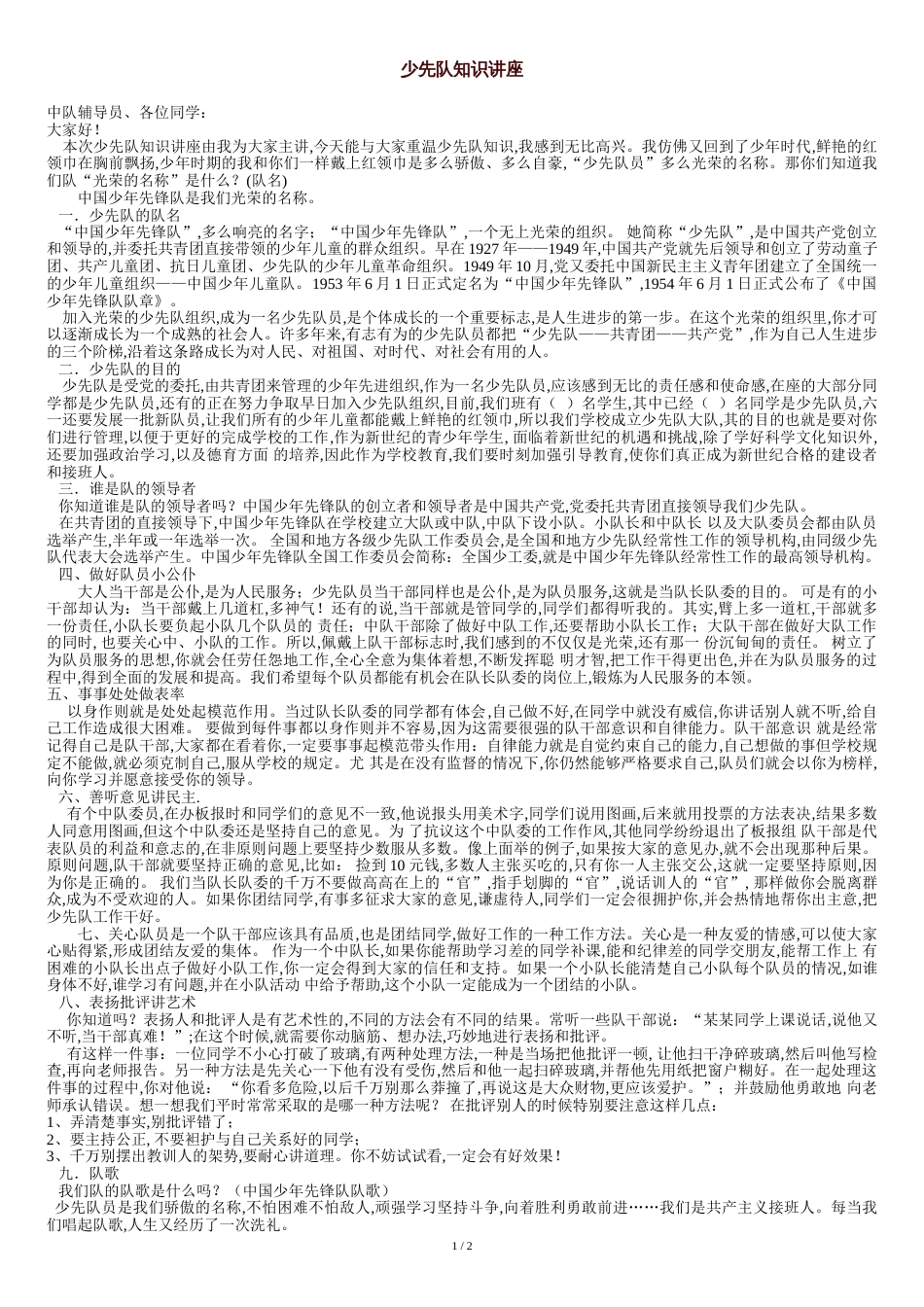 少先队知识讲座稿[共4页]_第1页