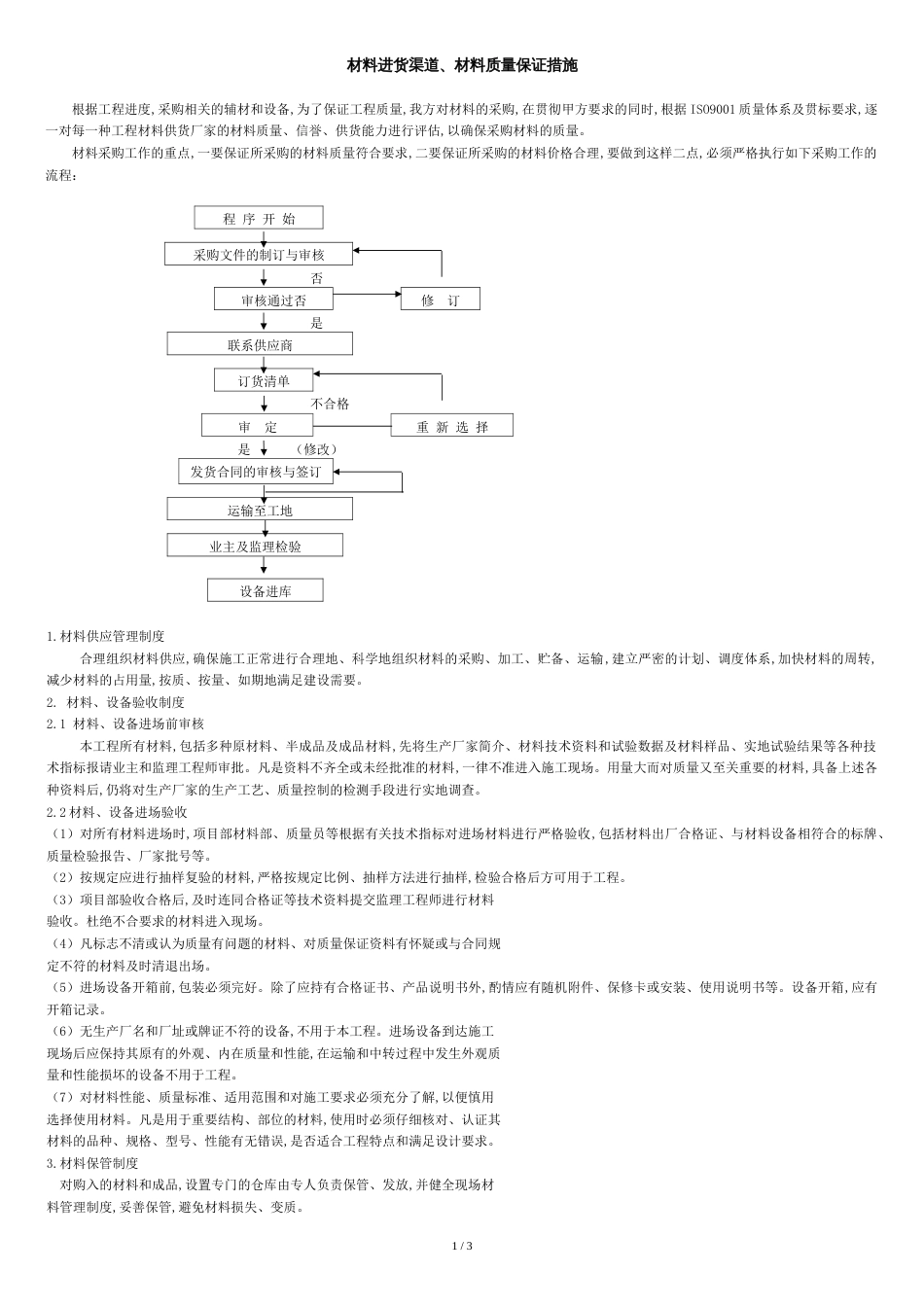 材料质量保证措施[共3页]_第1页