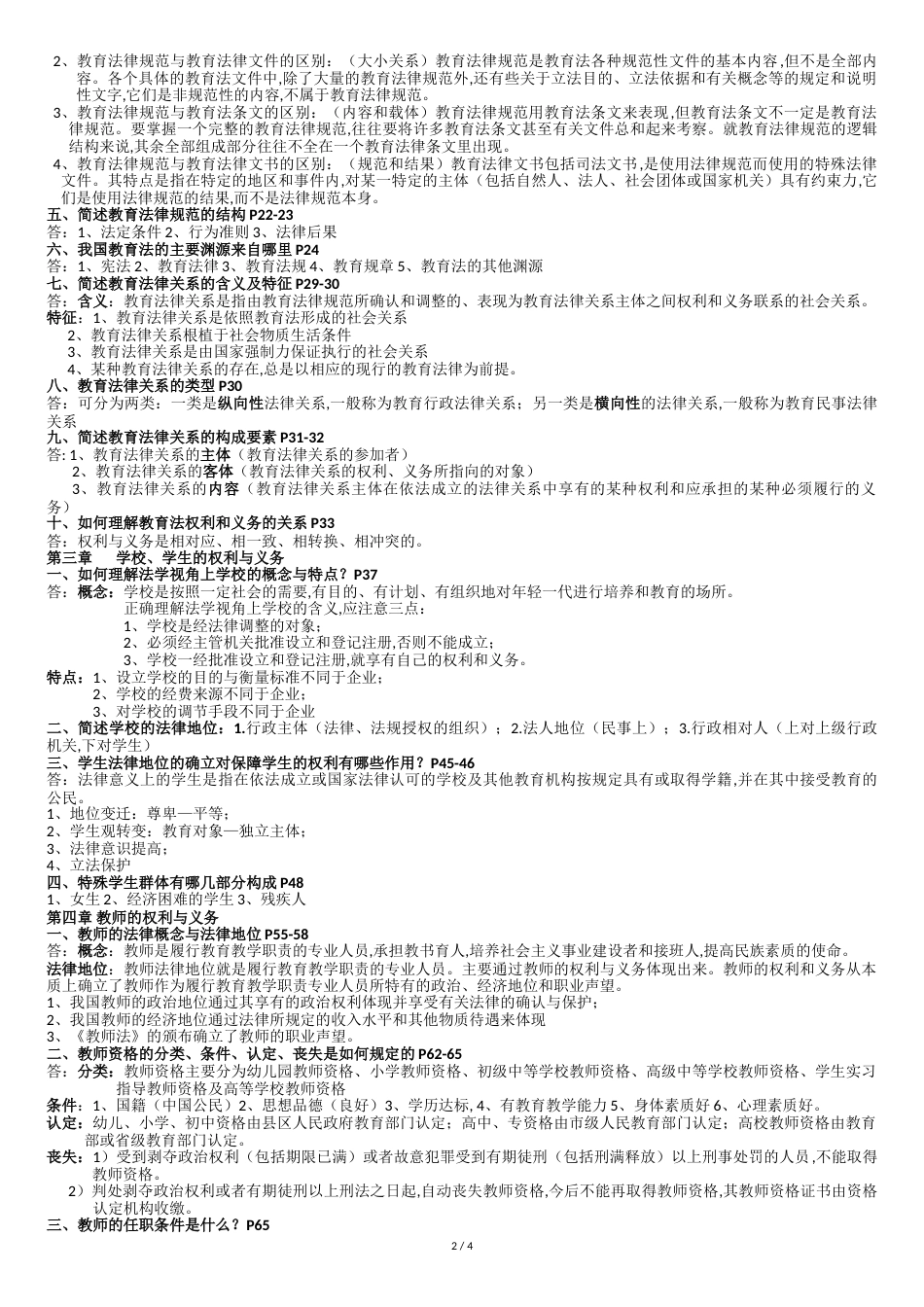 教育政策法规复习题1[共7页]_第2页