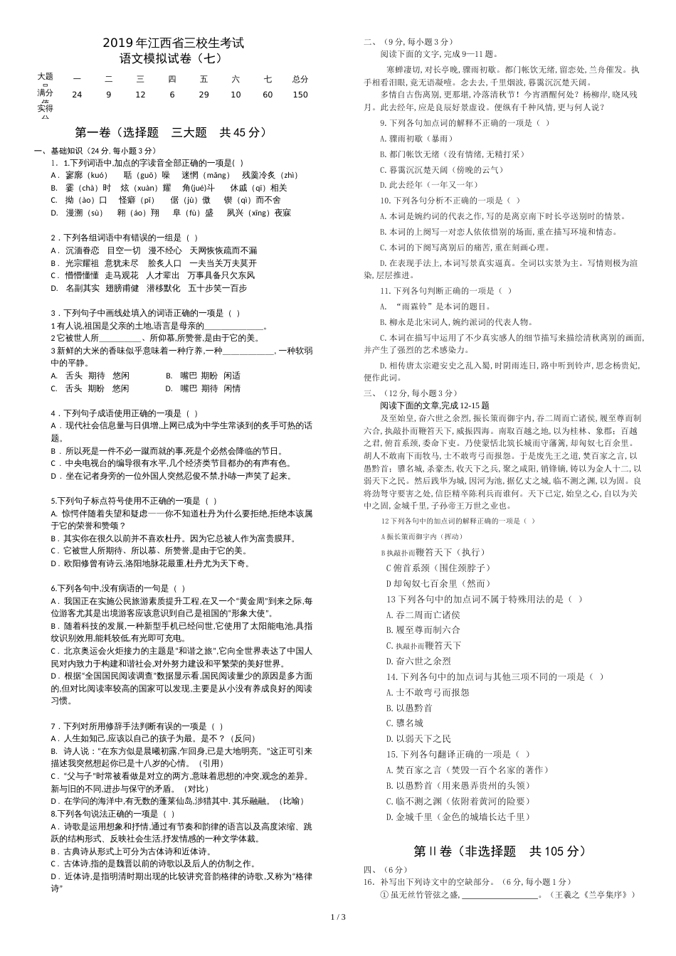 江西省三校生升学考试语文7卷_第1页