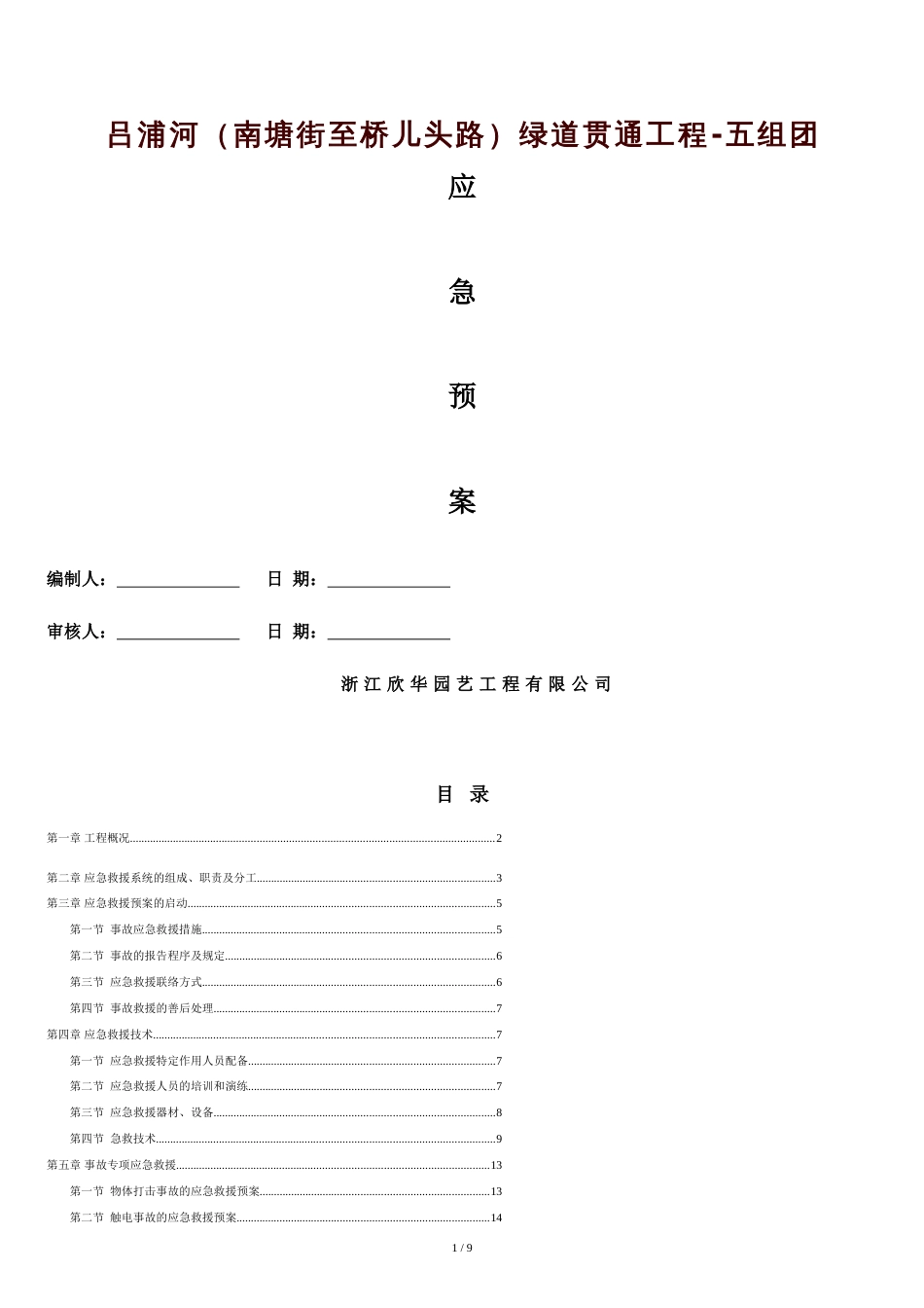 施工应急预案[共8页]_第1页