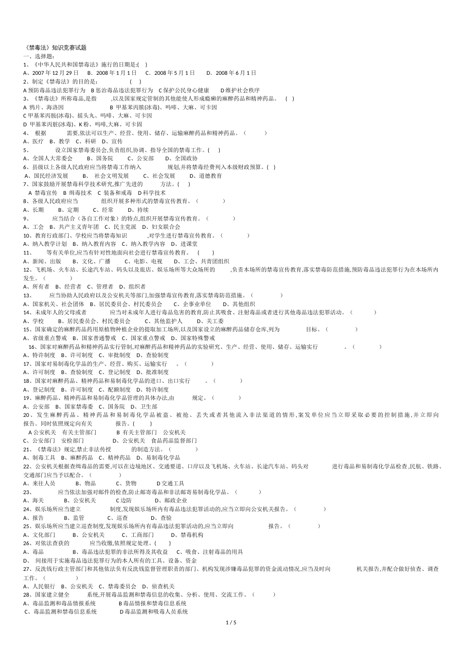 禁毒法知识竞赛试题[共5页]_第1页