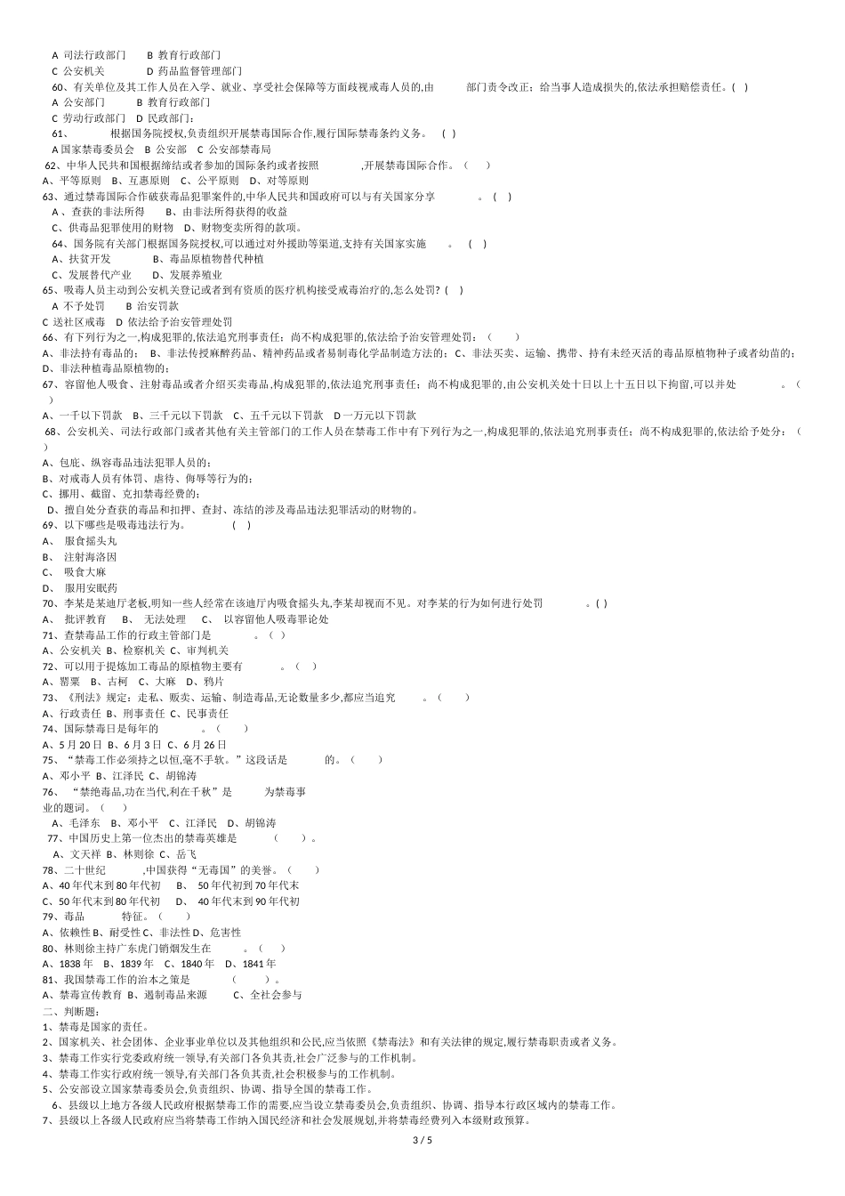 禁毒法知识竞赛试题[共5页]_第3页