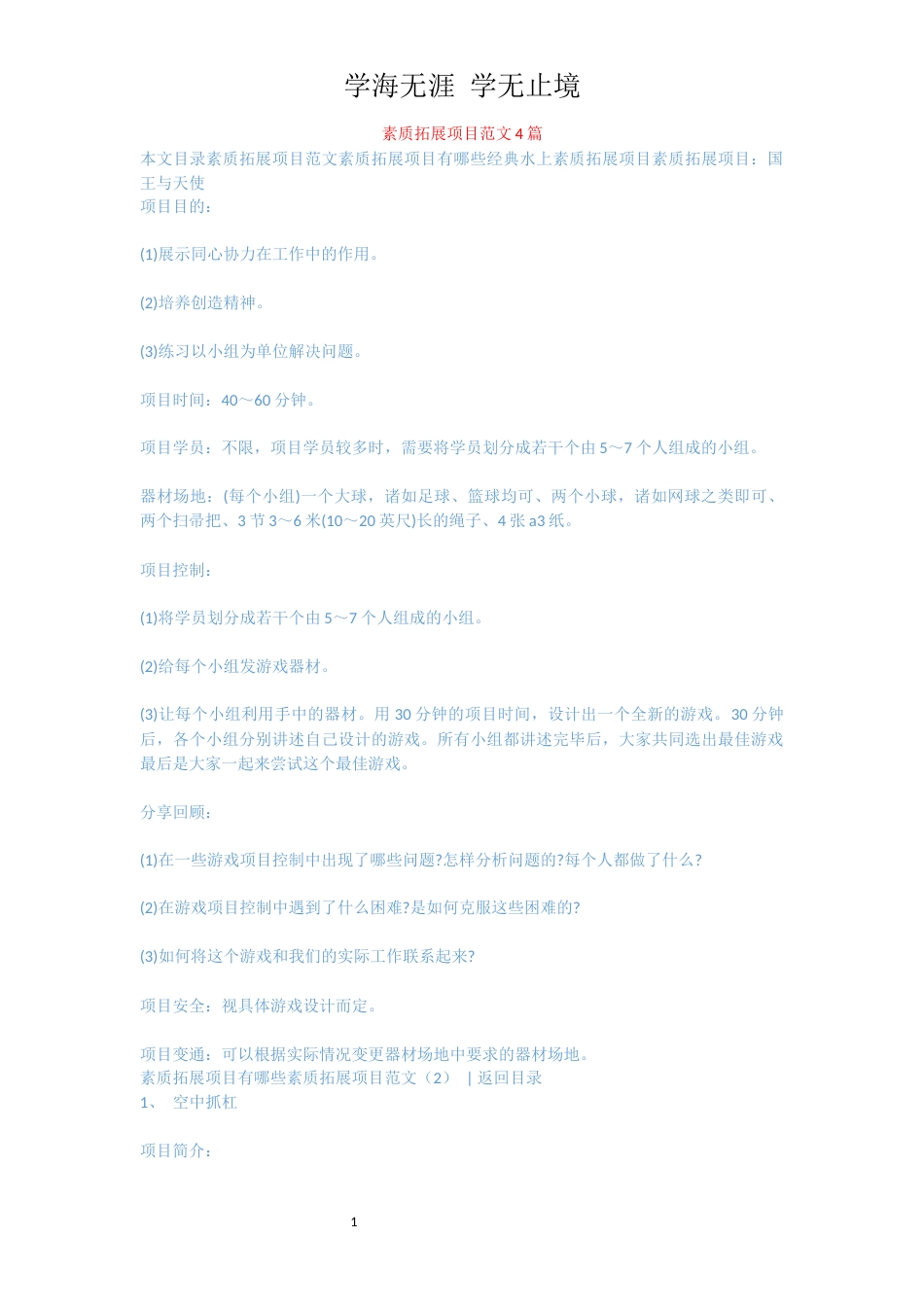 素质拓展项目范文4篇_第1页