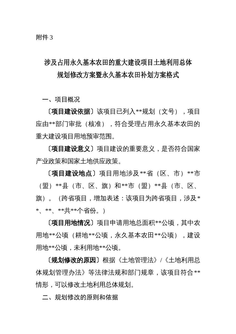 涉及占用永久基本农田的重大项目土地利用总体规划修改方案暨永久基本农田补划方案格式[共7页]_第1页