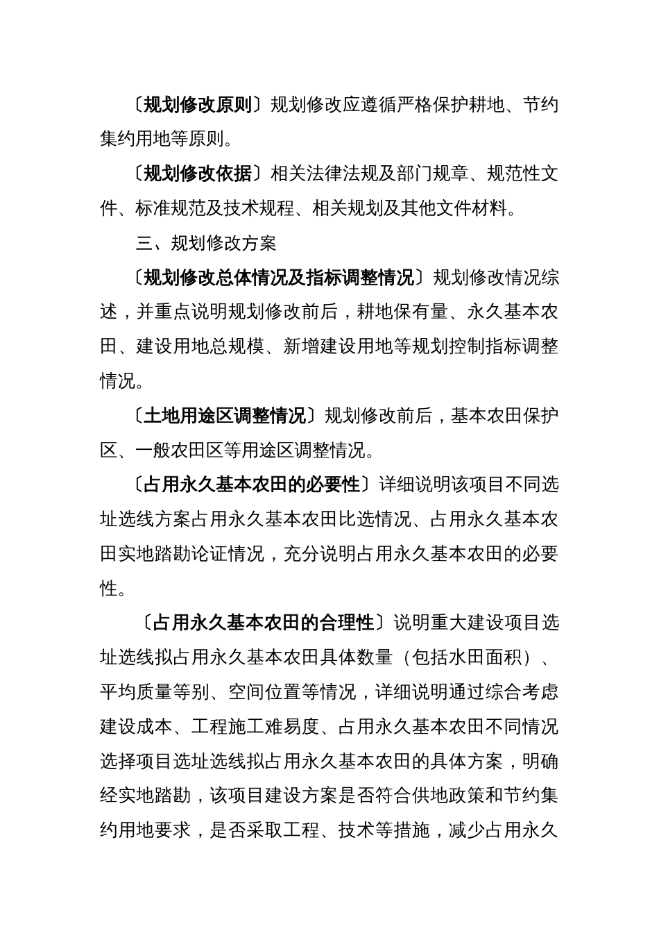 涉及占用永久基本农田的重大项目土地利用总体规划修改方案暨永久基本农田补划方案格式[共7页]_第2页