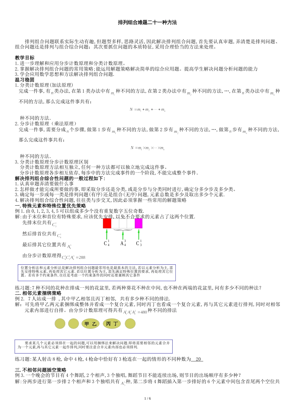 排列组合常见21种解题方法[共8页]_第1页