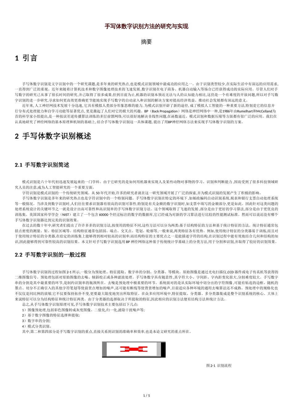 手写体数字识别方法的研究与实现[共6页]_第1页