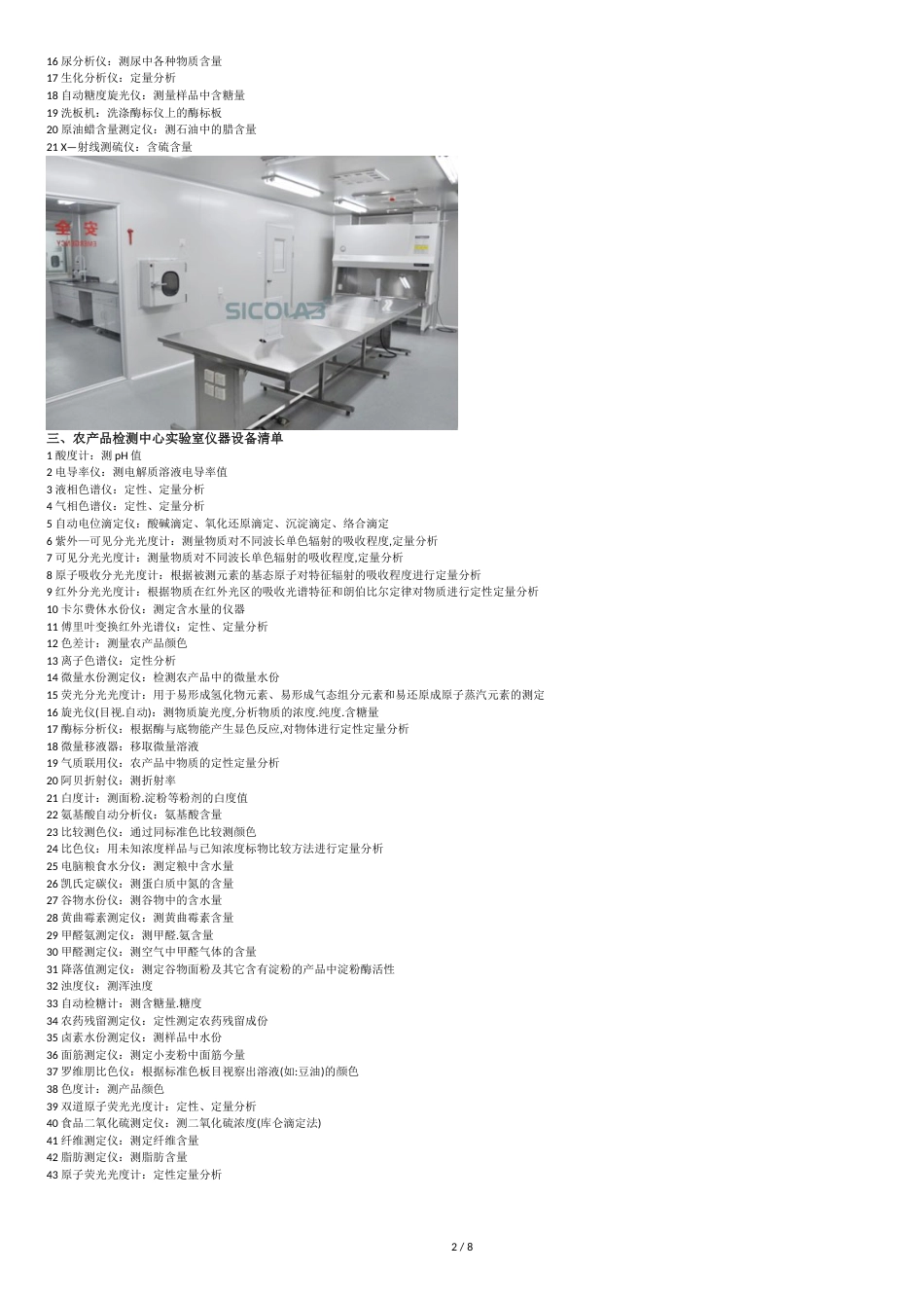 常见实验室仪器设备应用清单!(附实验室图)[共9页]_第2页