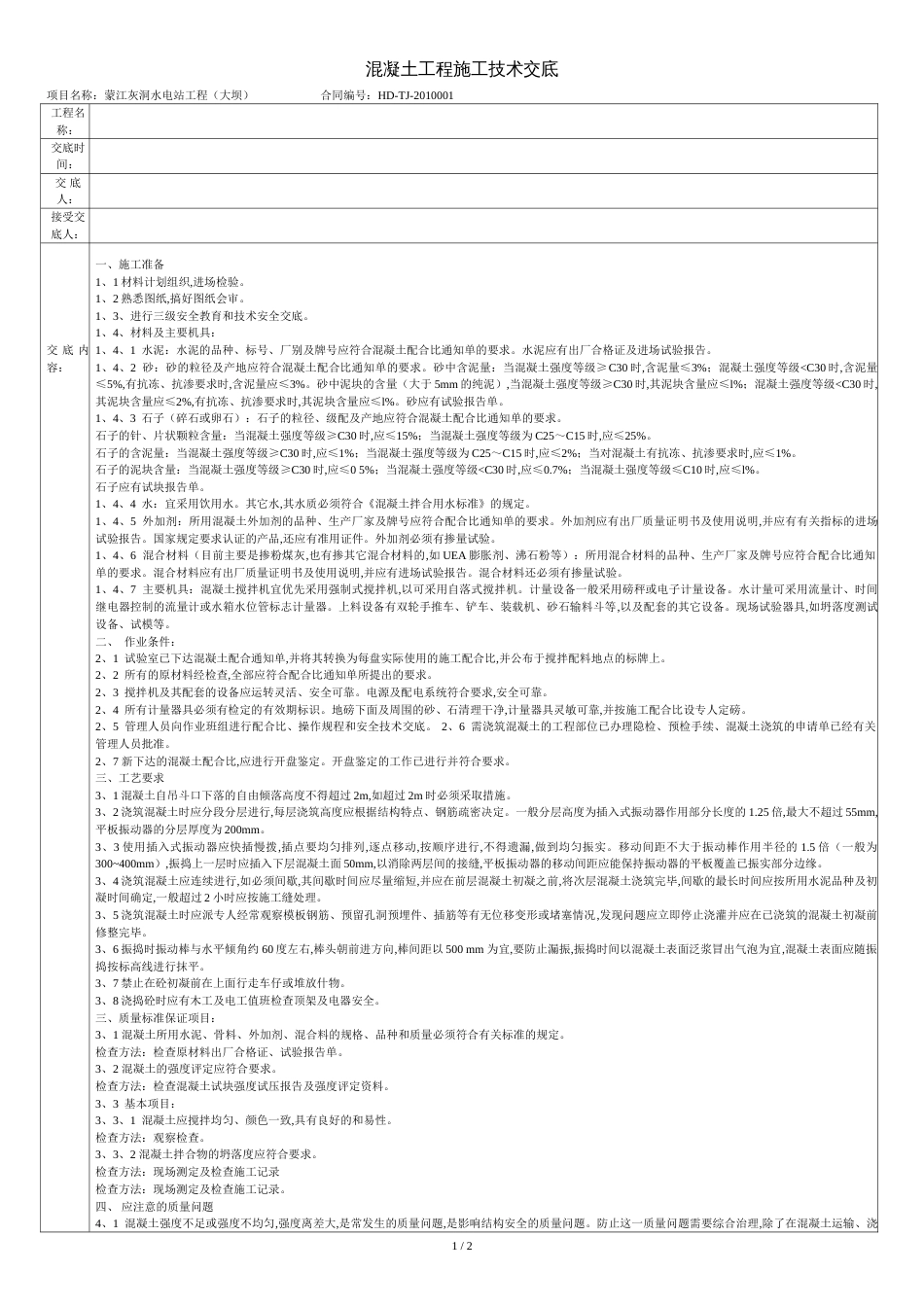 混凝土施工技术交底[共3页]_第1页