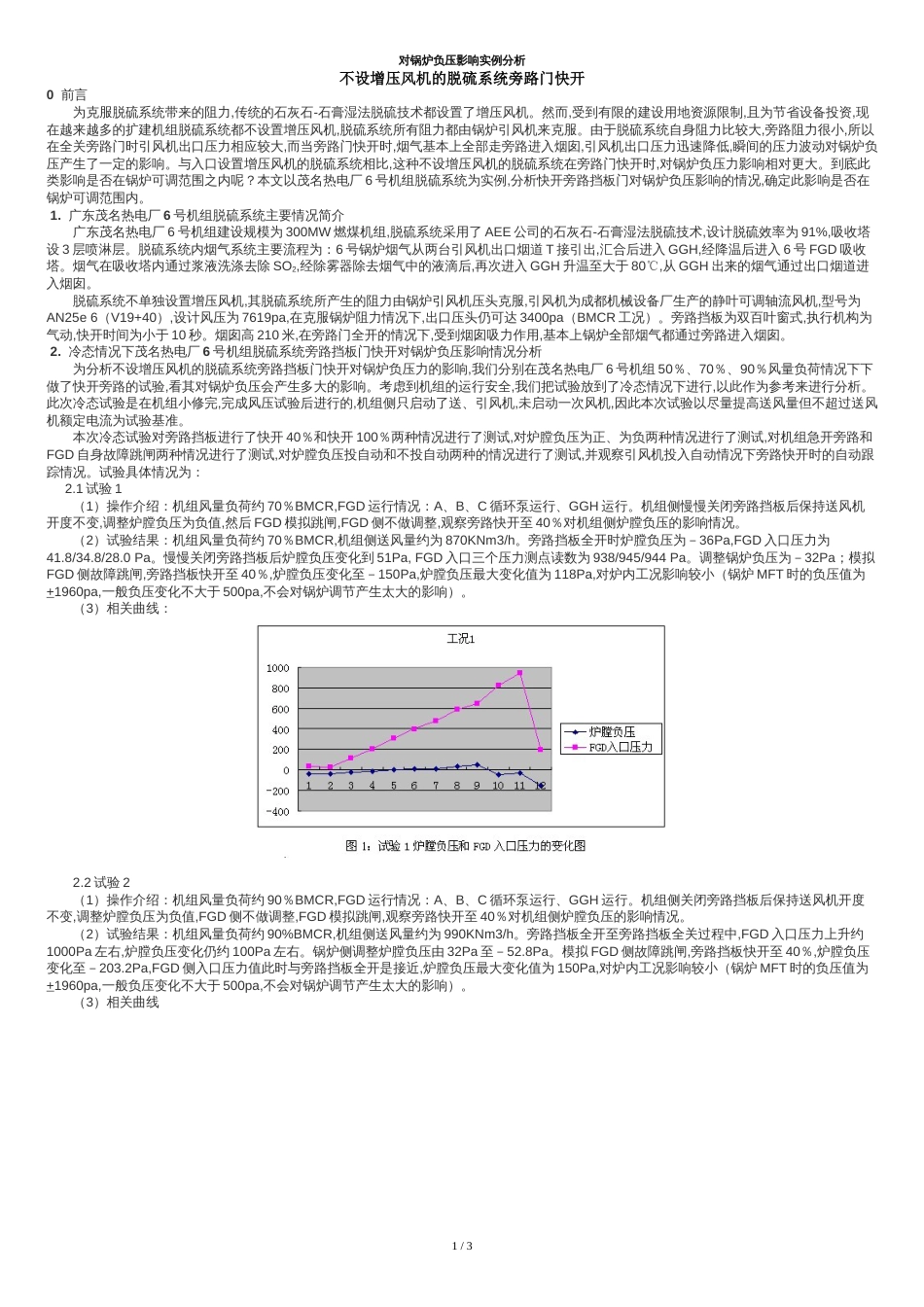 对锅炉负压影响实例分析._第1页