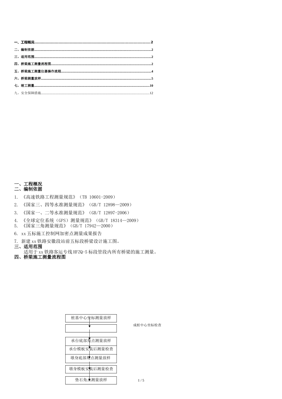桥梁工程测量方案[共7页]_第1页