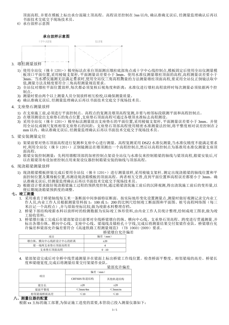桥梁工程测量方案[共7页]_第3页