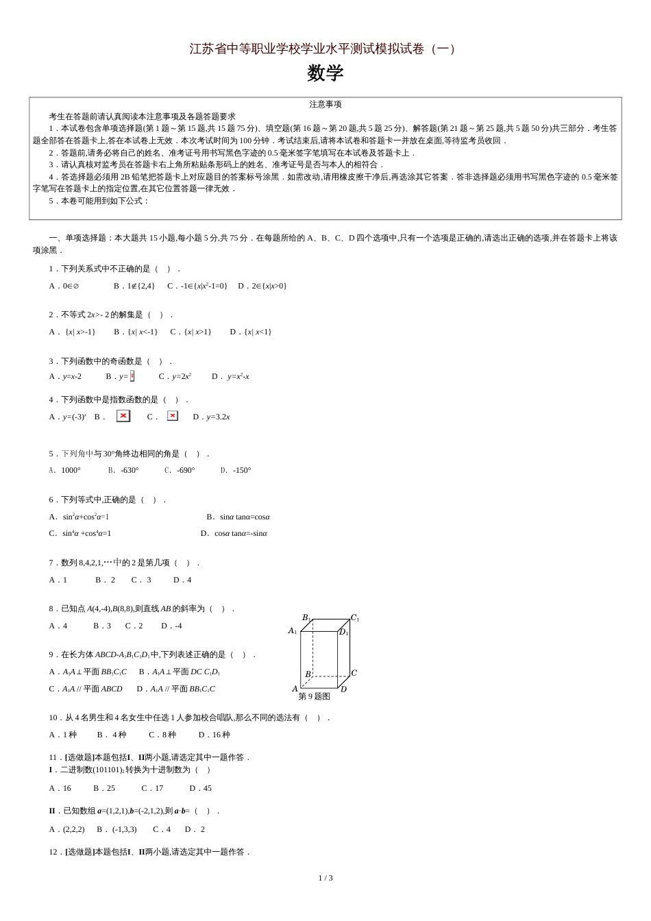 江苏省中等职业学校学业水平测试模拟试卷一(数学)[共3页]_第1页