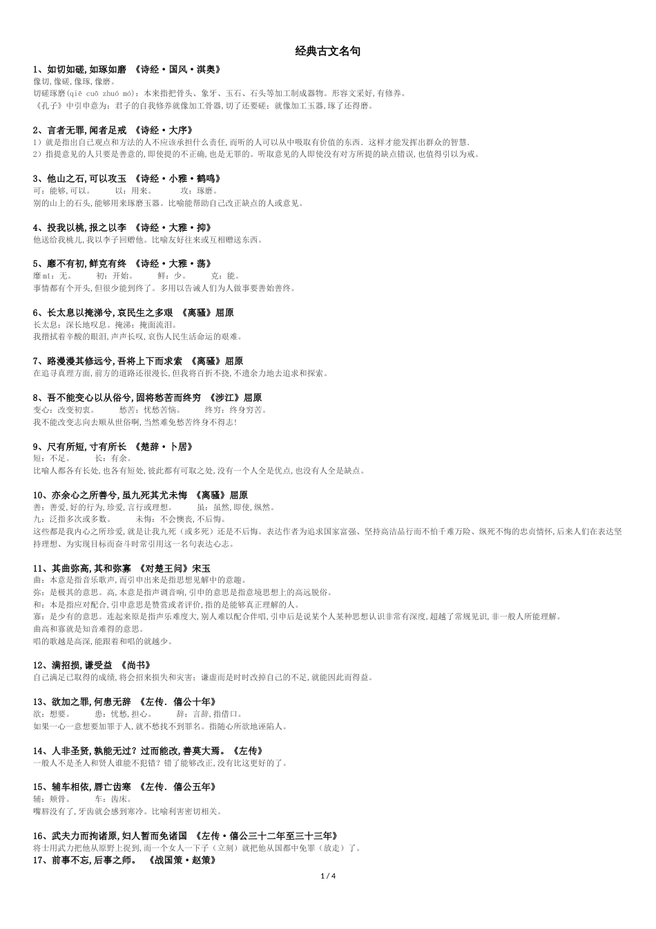 经典古文名句[共4页]_第1页