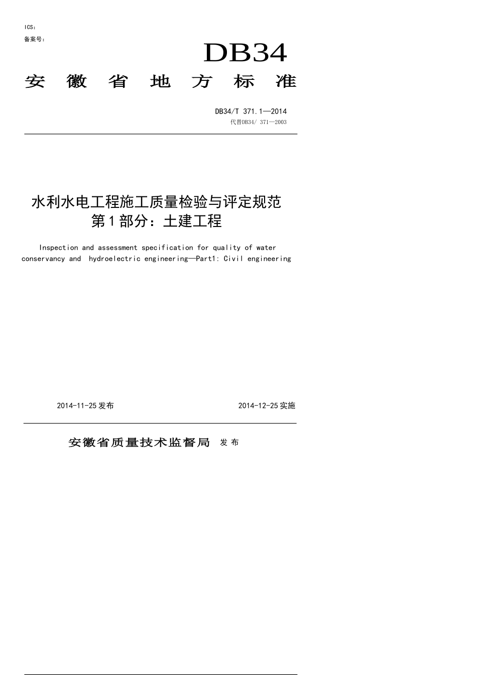 安徽省地方标准DB34-T-371.1-2014水利水电工程施工质量检验与评定规范[共39页]_第1页