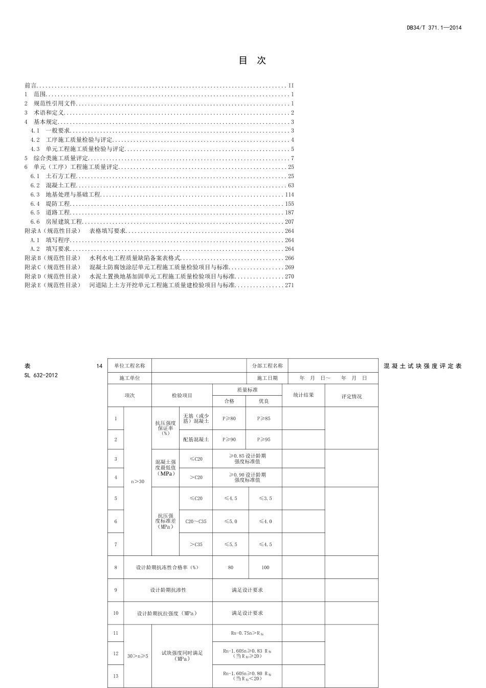 安徽省地方标准DB34-T-371.1-2014水利水电工程施工质量检验与评定规范[共39页]_第2页