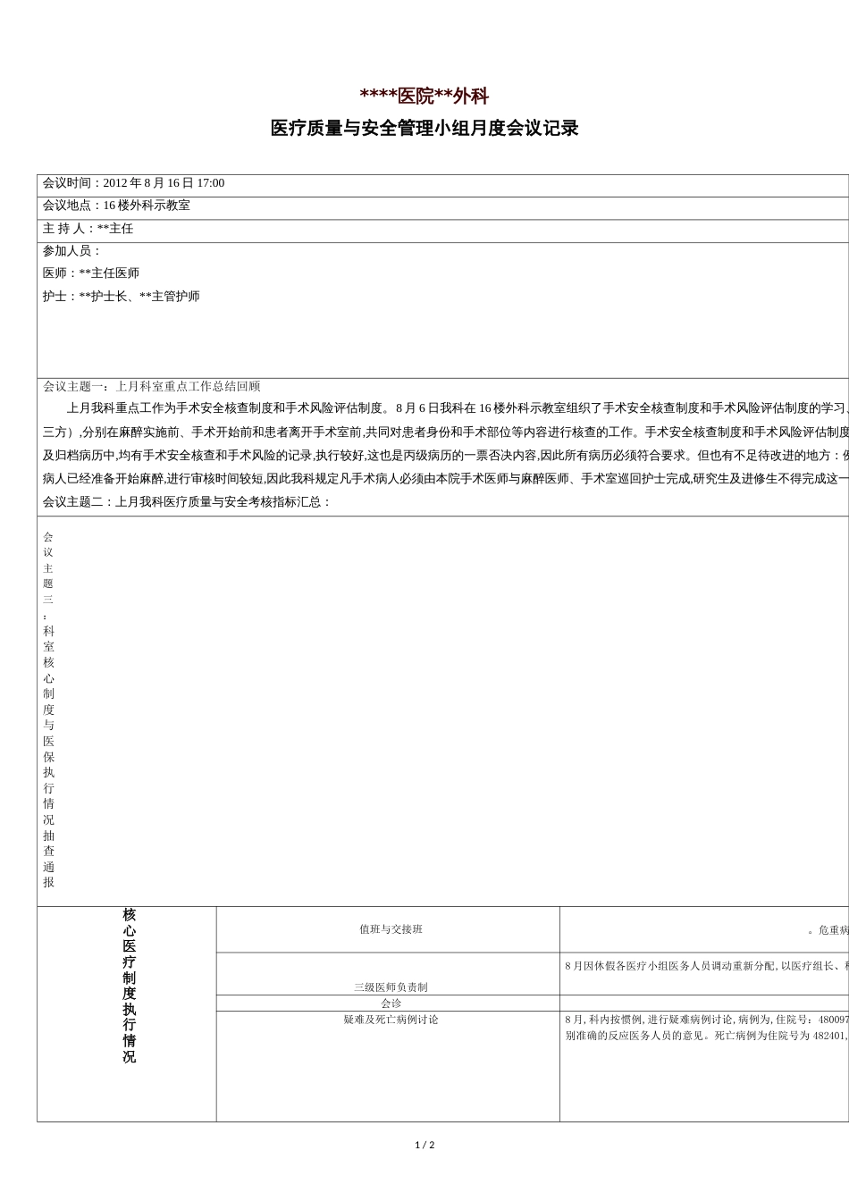 科室医疗质量与安全管理工作会议记录[共3页]_第1页