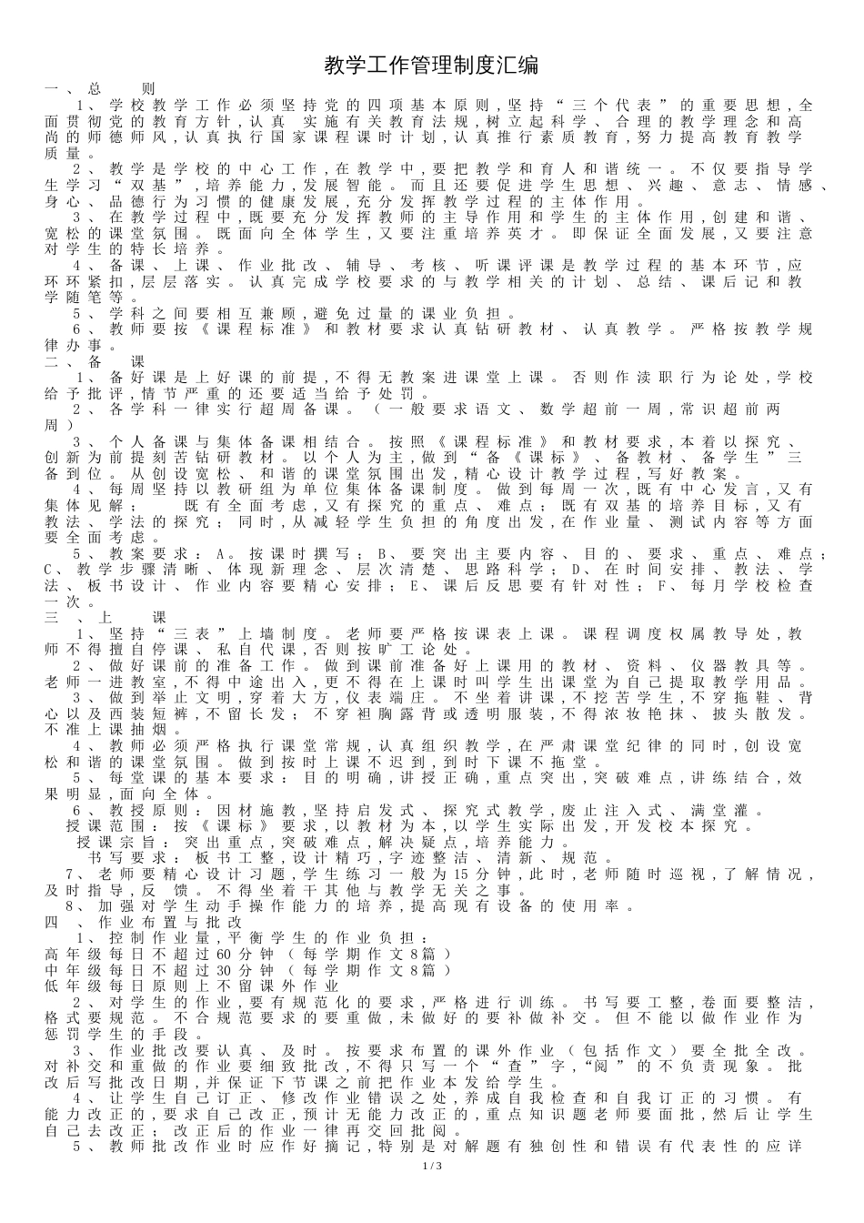 教学工作管理制度[共4页]_第1页