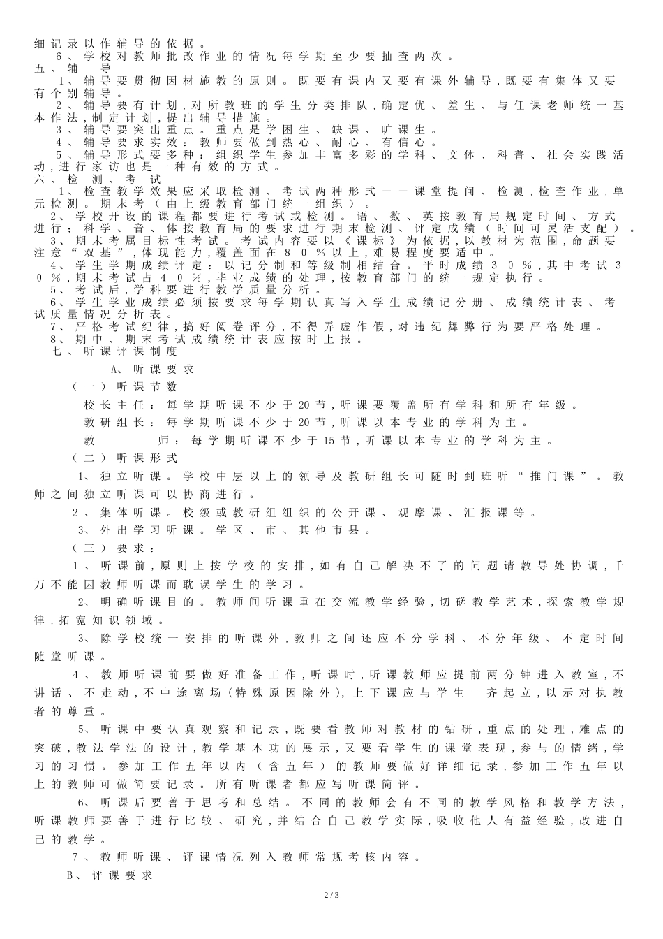 教学工作管理制度[共4页]_第2页