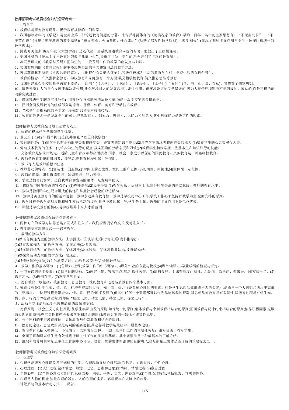 教师招聘考试教育综合知识必背考点2[共6页]_第1页