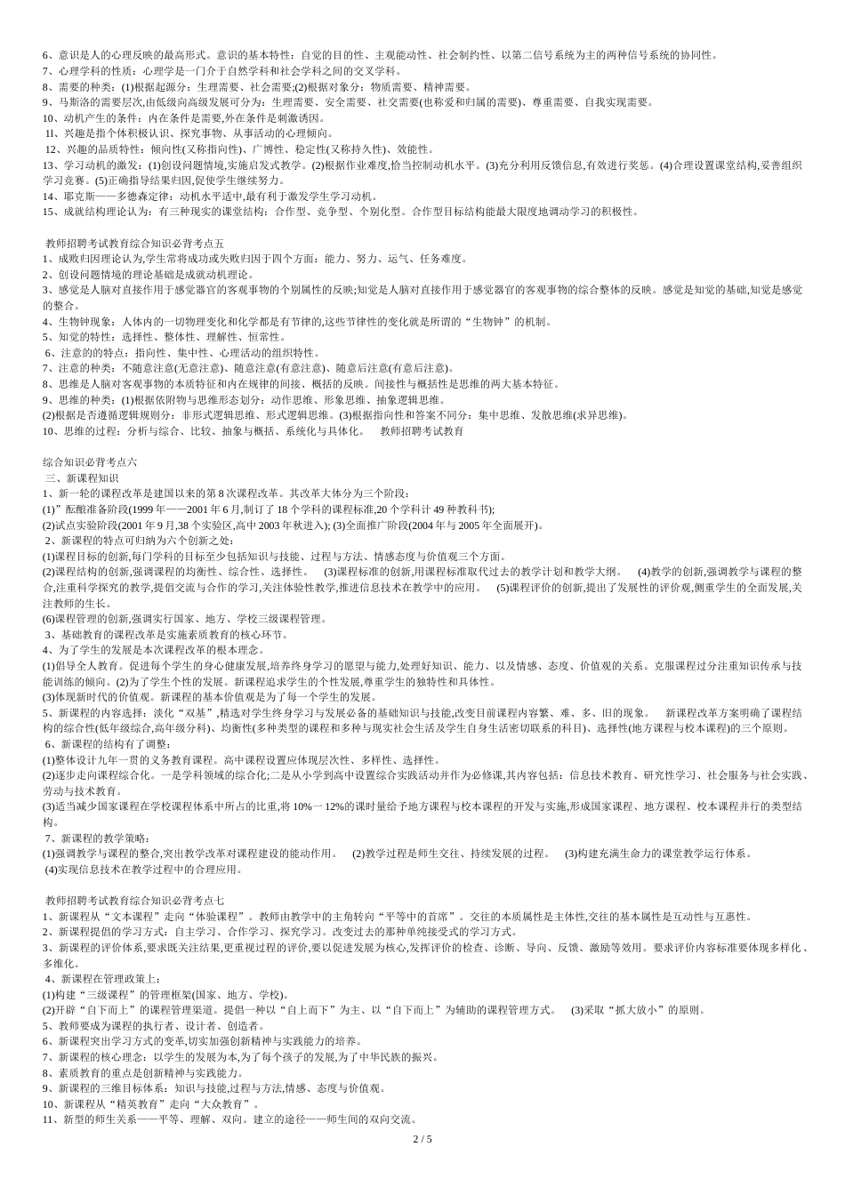 教师招聘考试教育综合知识必背考点2[共6页]_第2页
