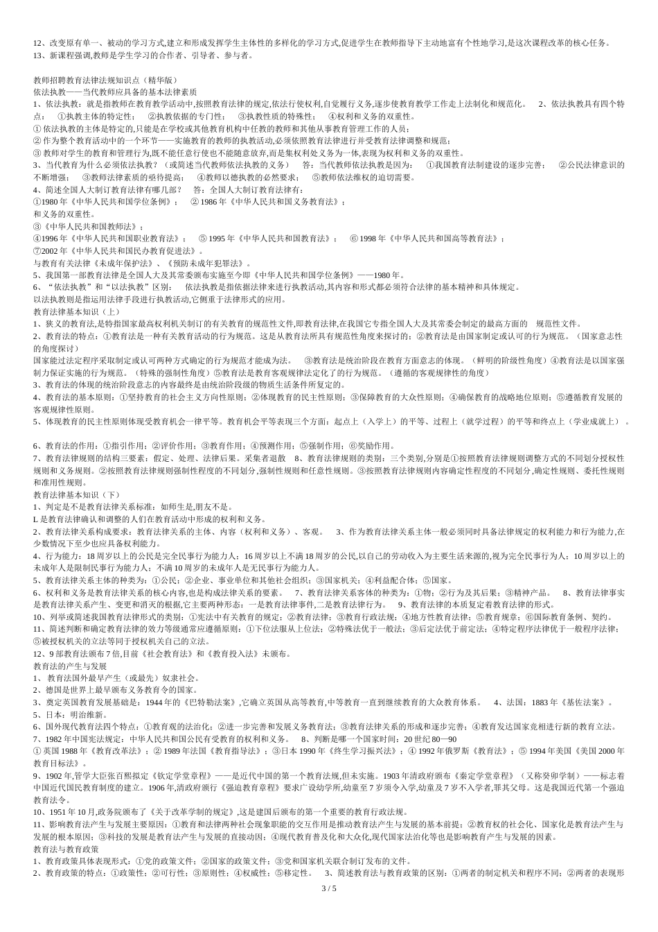 教师招聘考试教育综合知识必背考点2[共6页]_第3页