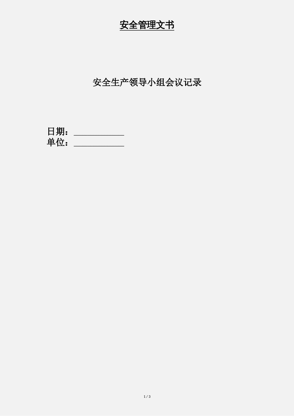 安全生产领导小组会议记录[共3页]_第1页