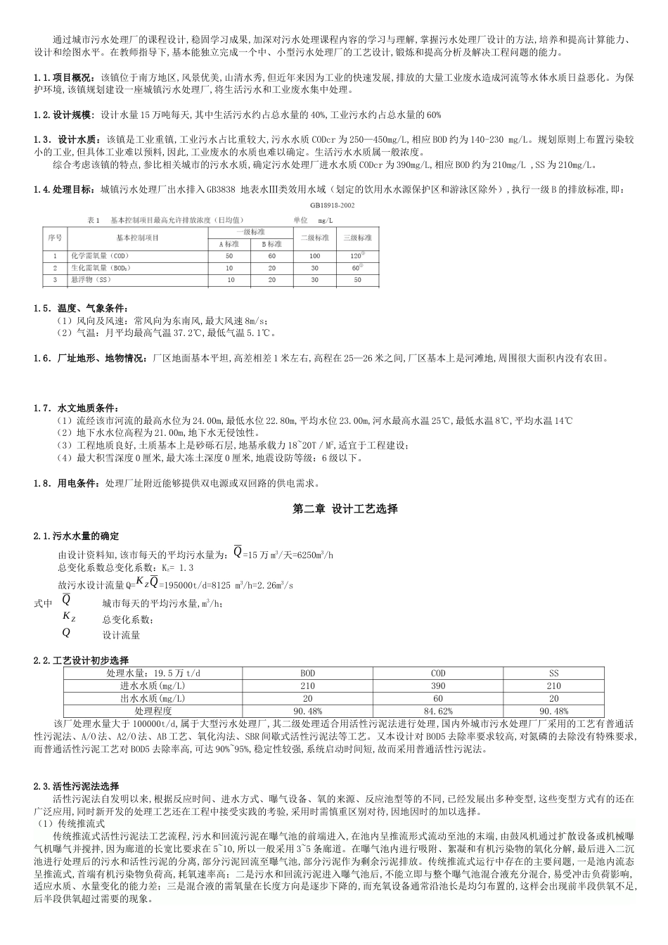 日处理量10万吨城市污水处理厂初步设计[共12页]_第2页