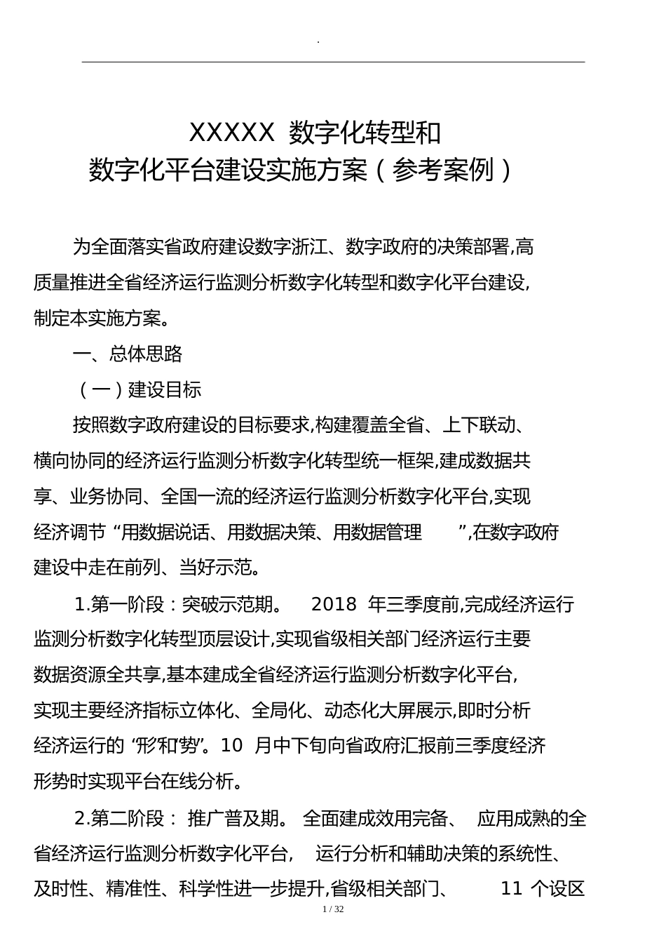 数字化转型和数字化平台建设实施方案(参考案例)_第1页