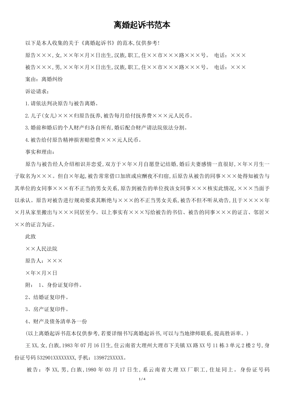 离婚起诉书范本[共4页]_第1页