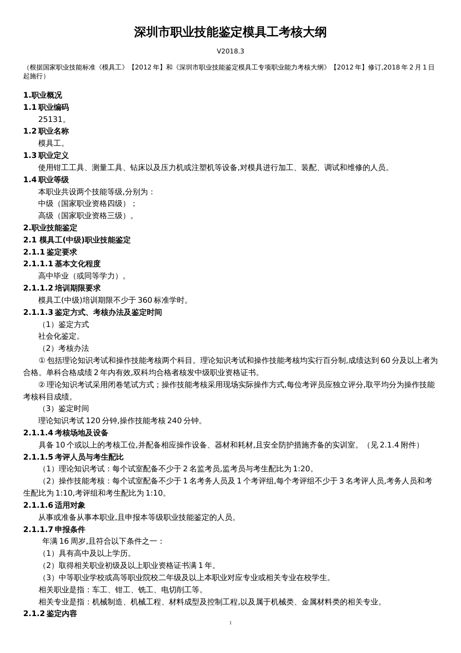 深圳职业技能鉴定模具工考核大纲[共12页]_第1页