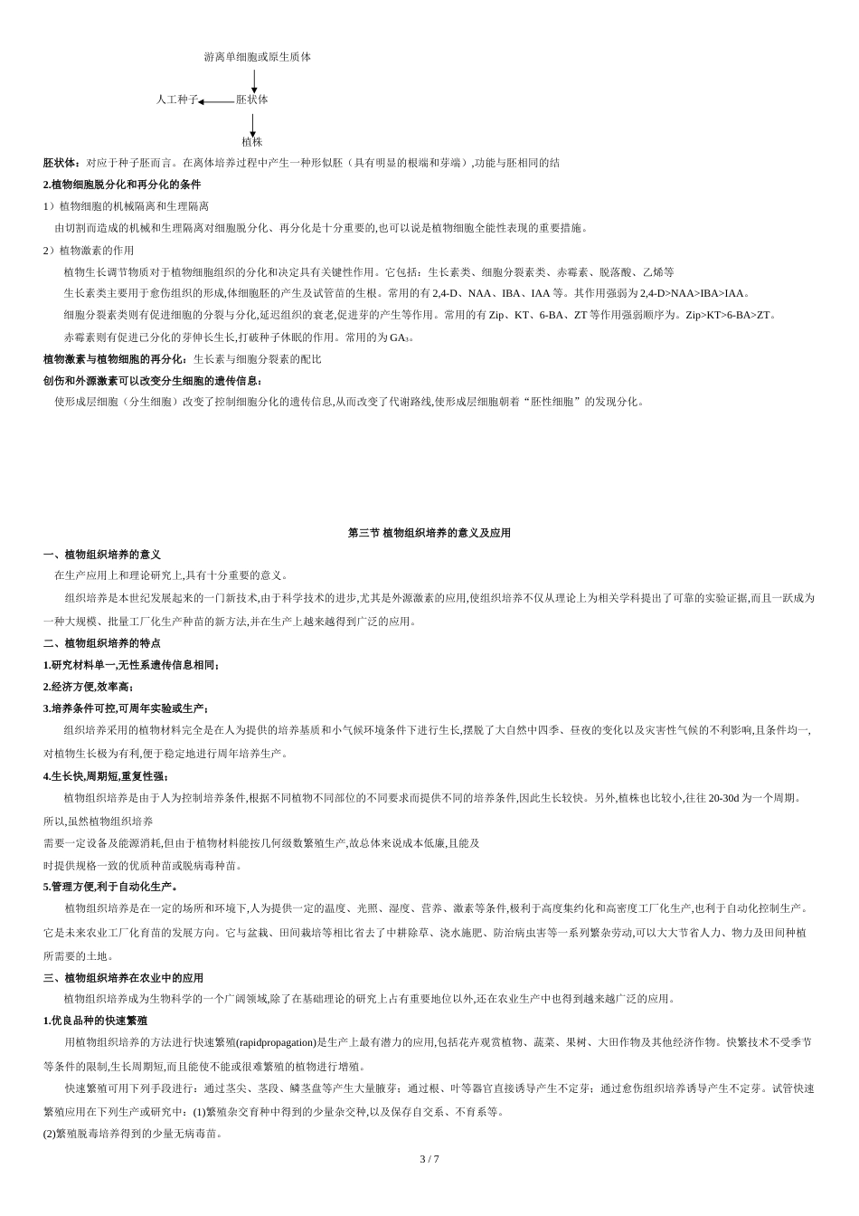 第一章-植物组织培养的基础理论与基本知识_第3页