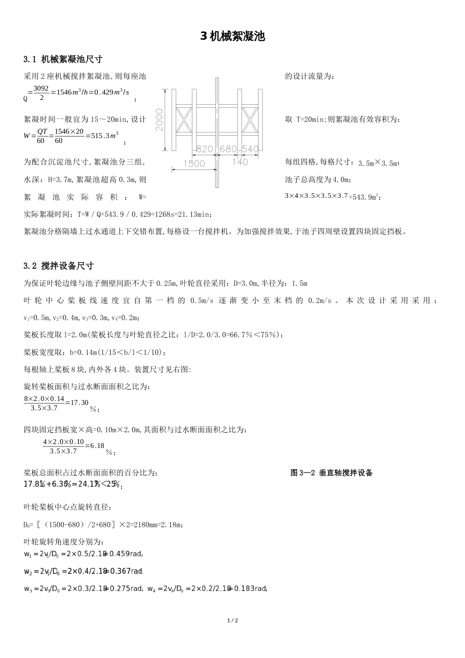 机械絮凝池计算[共2页]_第1页