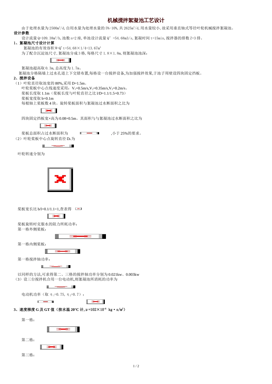 机械搅拌絮凝池工艺设计[共2页]_第1页