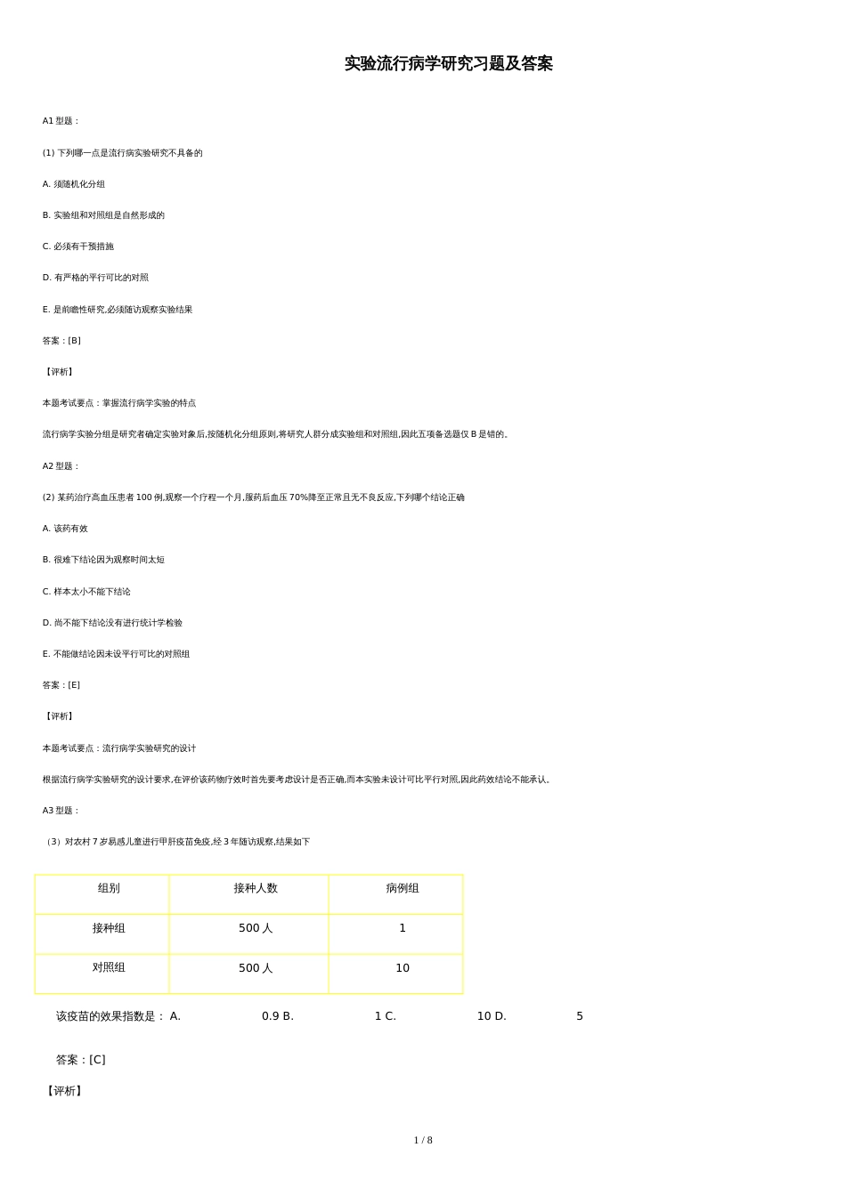 实验流行病学研究习题及答案[共7页]_第1页