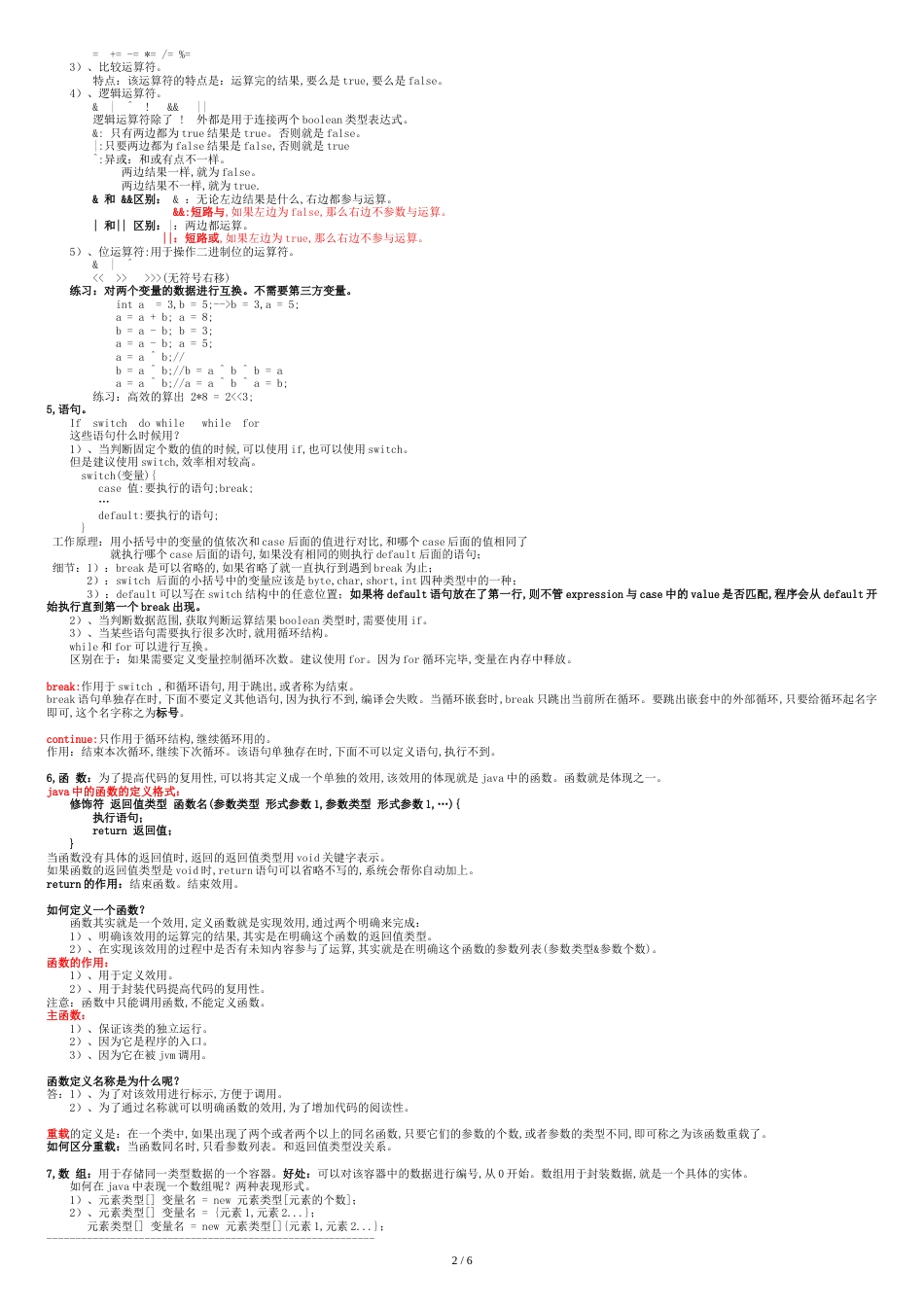 毕向东java基础总结[共7页]_第2页