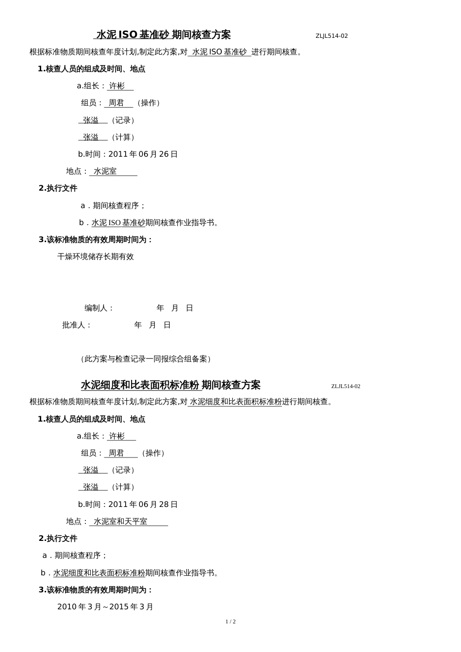 标准物质期间核查方案_第1页