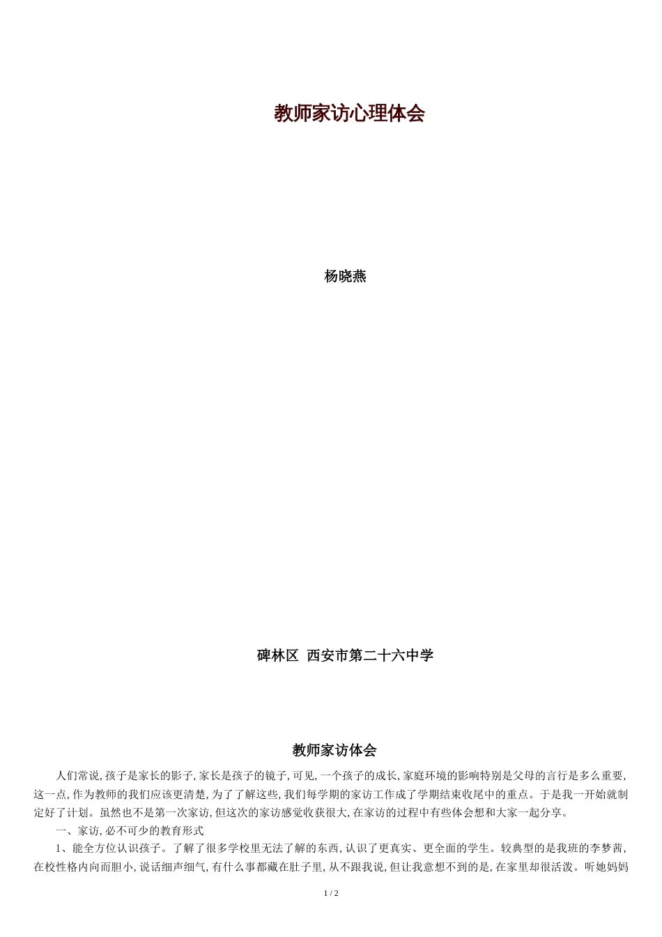 教师家访心得体会[共2页]_第1页