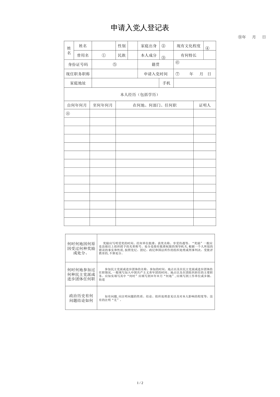 申请入党人登记表[共2页]_第1页