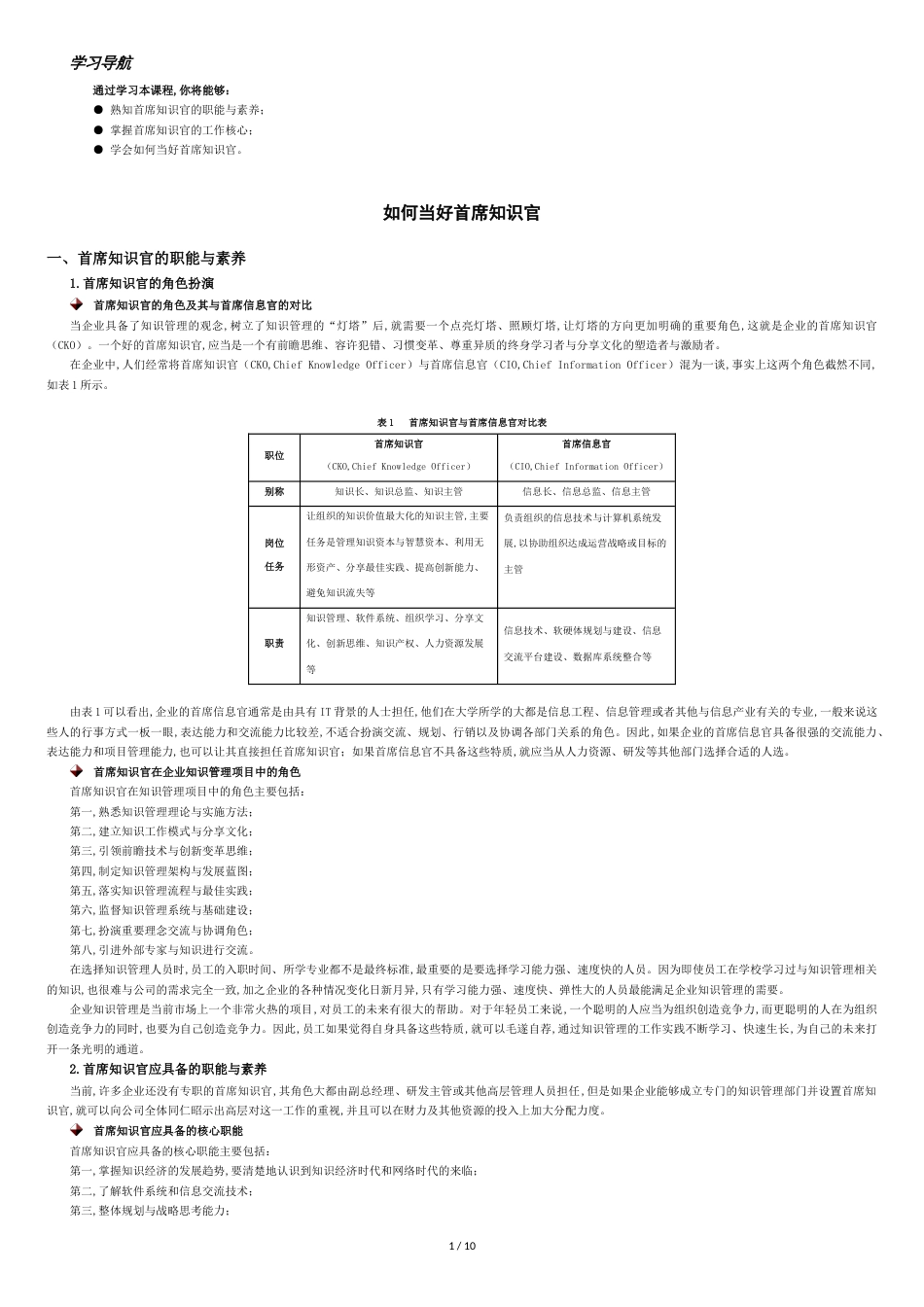 如何当好首席知识官[共11页]_第1页