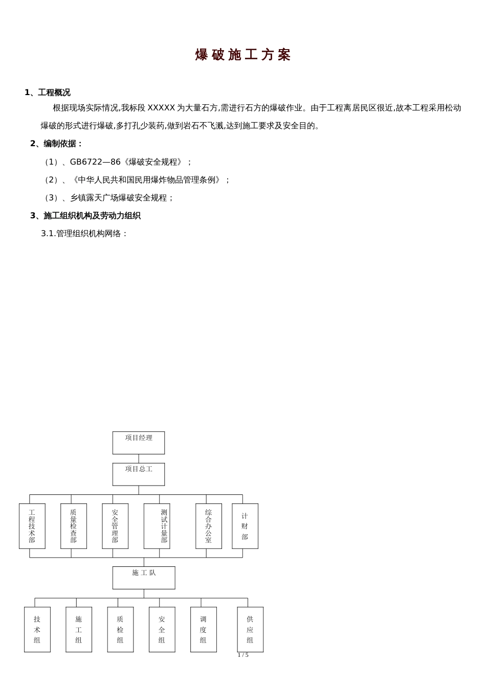 松动爆破施工方案[共4页]_第1页