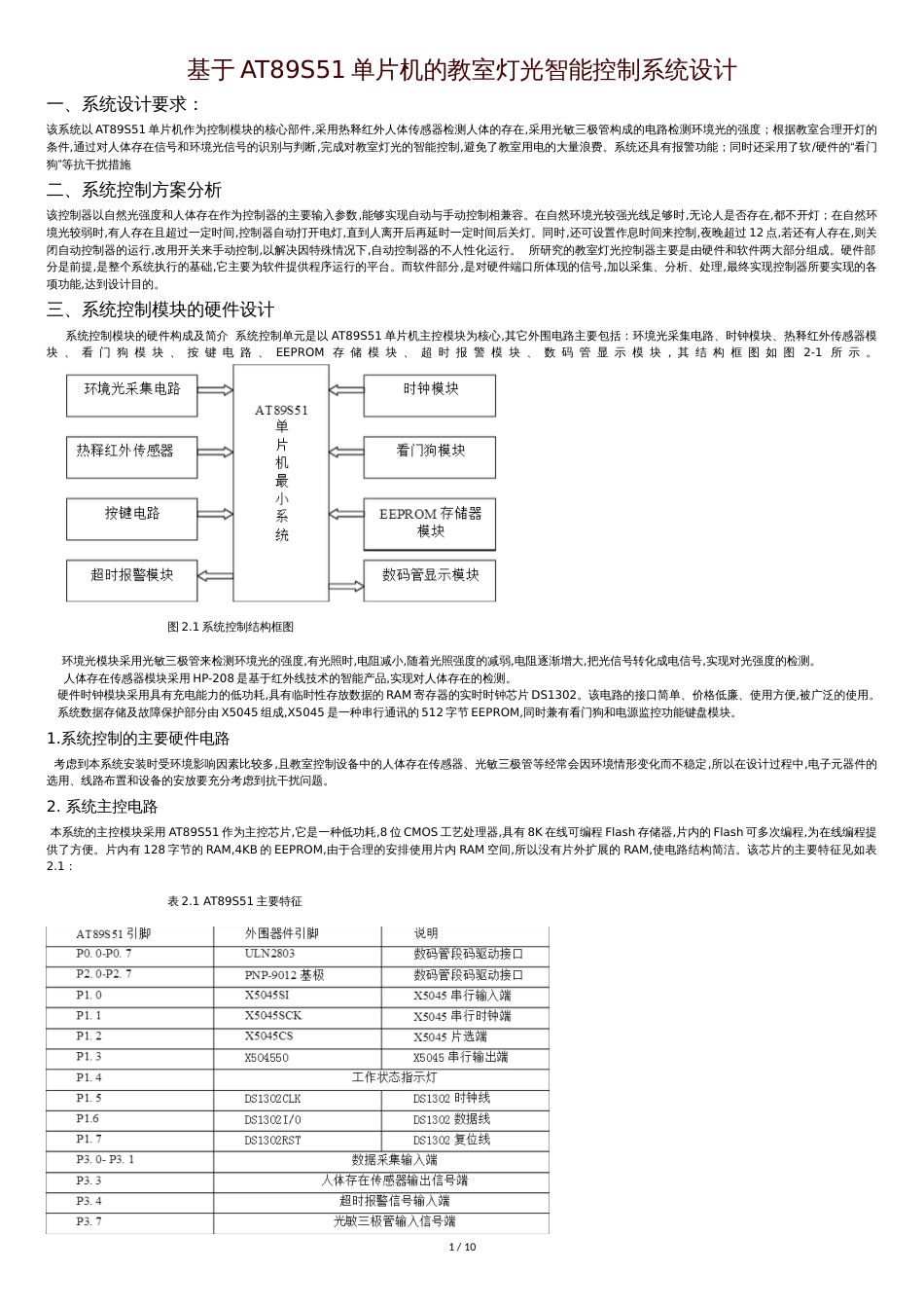 基于AT89S51单片机的教室灯光智能控制系统设计说明书[共12页]_第1页