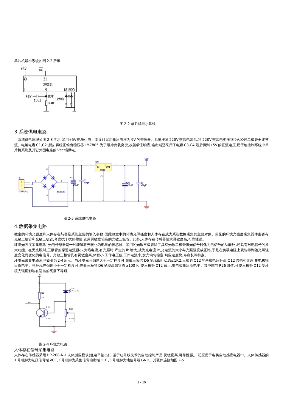 基于AT89S51单片机的教室灯光智能控制系统设计说明书[共12页]_第2页