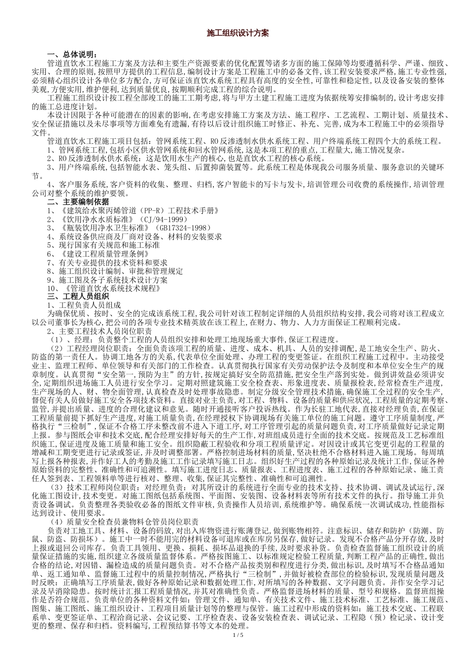 管道直饮水工程施工方案[共10页]_第1页