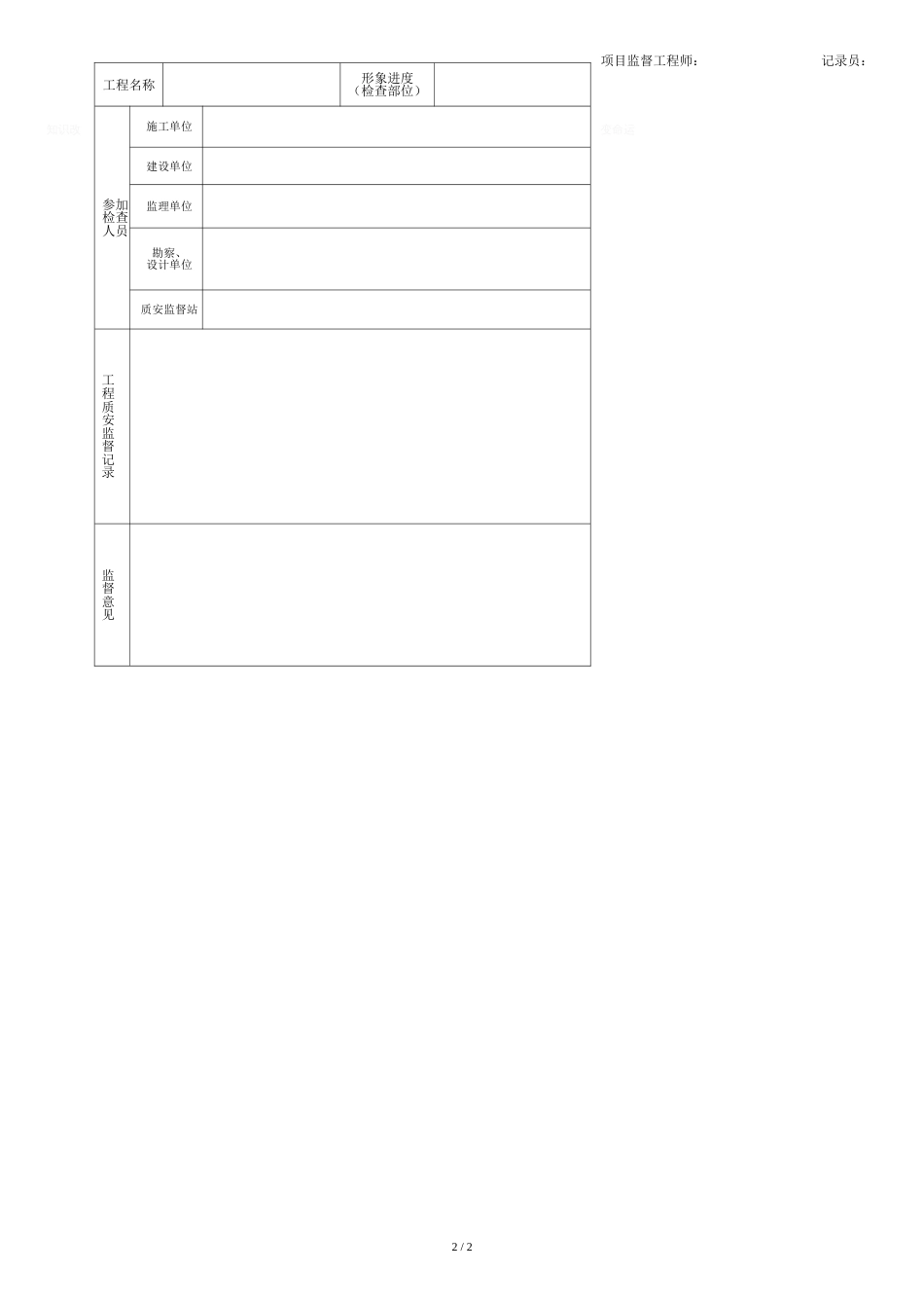 建设工程参建各方人员到场情况检查记录表_第2页