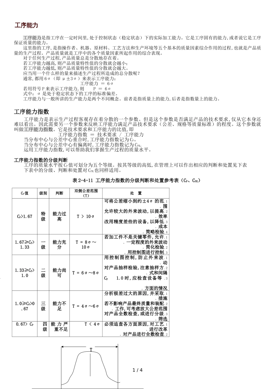 工序能力指数CPK的计算和分析[共4页]_第1页