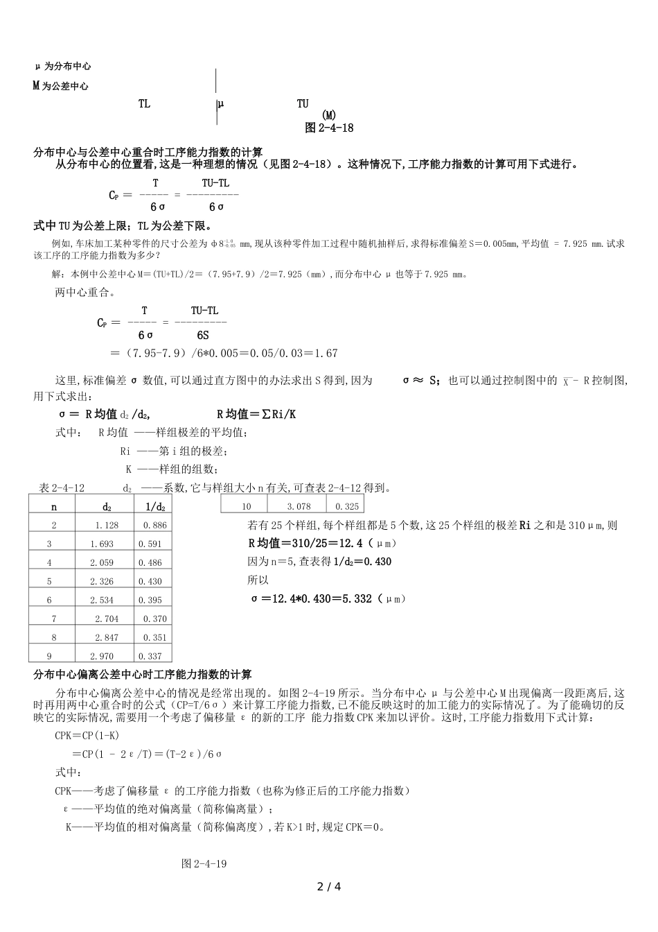 工序能力指数CPK的计算和分析[共4页]_第2页