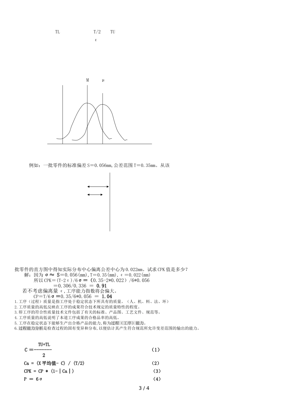 工序能力指数CPK的计算和分析[共4页]_第3页