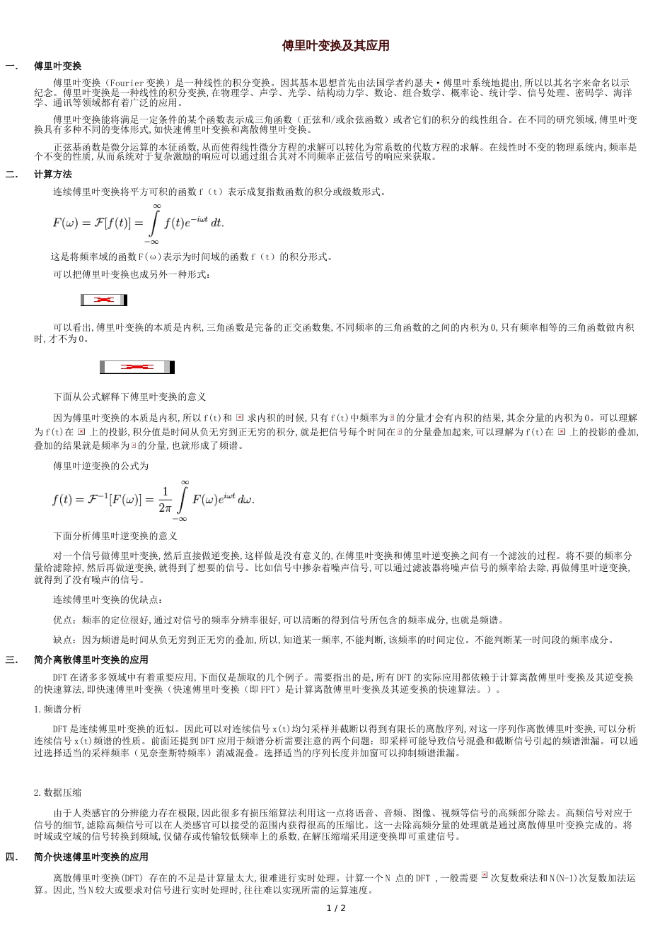 浅谈傅里叶变换及其应用(小论文)[共2页]_第1页